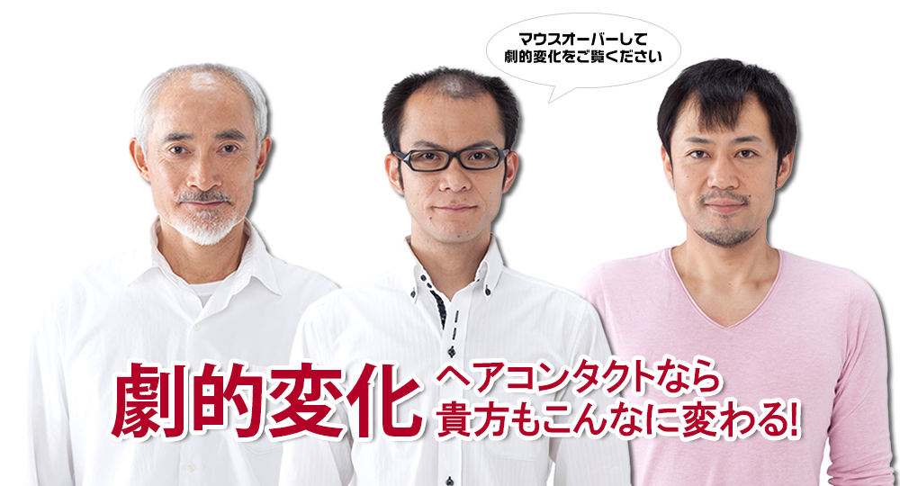 劇的変化！ヘアコンタクトなら貴方もこんなに変わる！