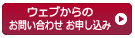 ウェブからのお問い合わせお申し込み