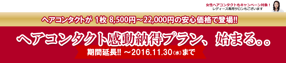 今なら希望者全員にヘアコンタクト無料体感プレゼント！ 劇的変化！ヘアコンタクトなら貴方もこんなに変わる！